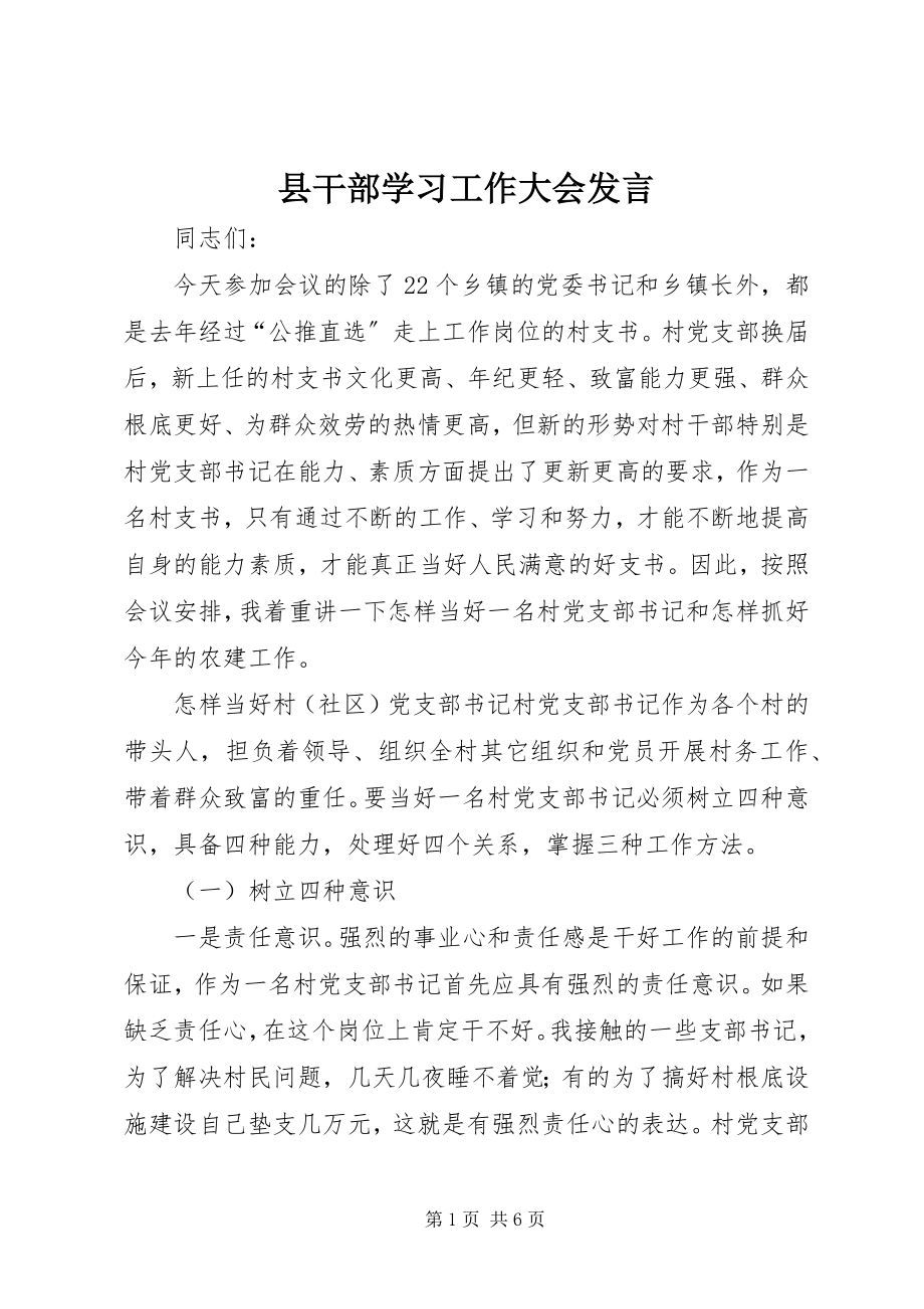 2023年县干部学习工作大会讲话.docx_第1页