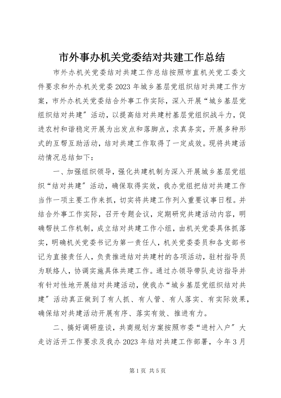 2023年市外事办机关党委结对共建工作总结.docx_第1页