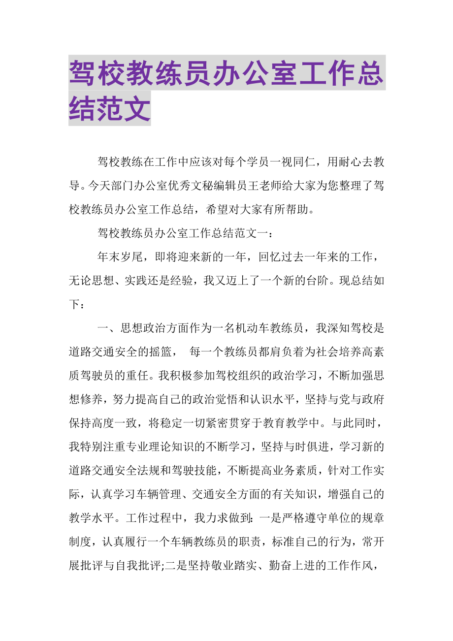 2023年驾校教练员办公室工作总结范文.doc_第1页