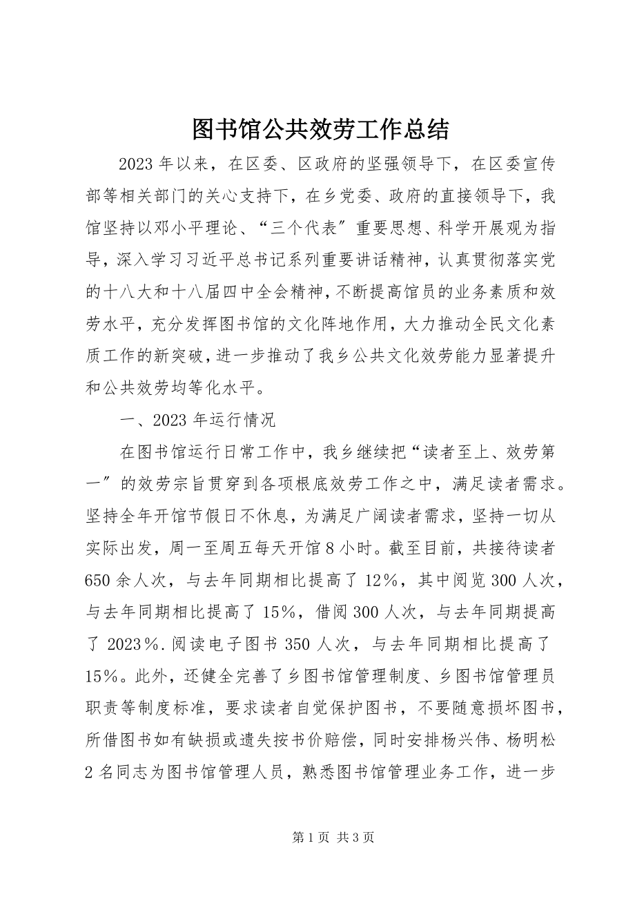 2023年图书馆公共服务工作总结.docx_第1页