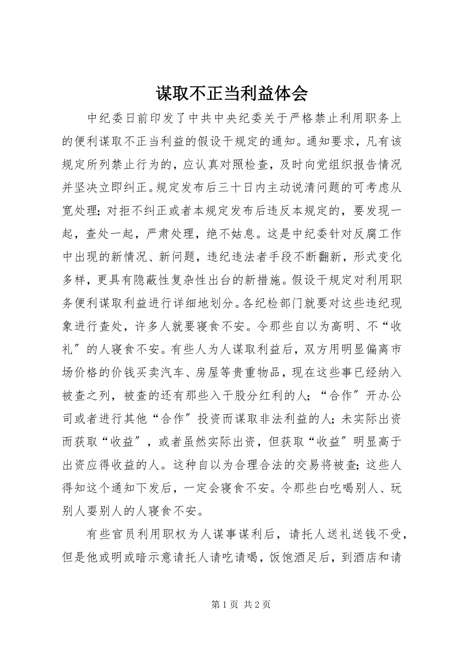 2023年谋取不正当利益体会.docx_第1页