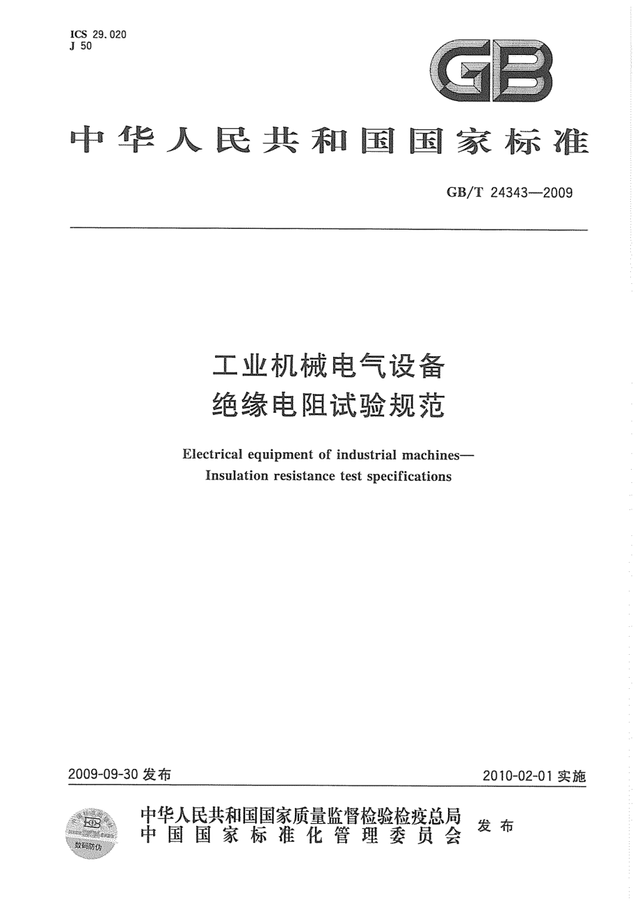 GB∕T 24343-2009 工业机械电气设备绝缘电阻试验规范.pdf_第1页