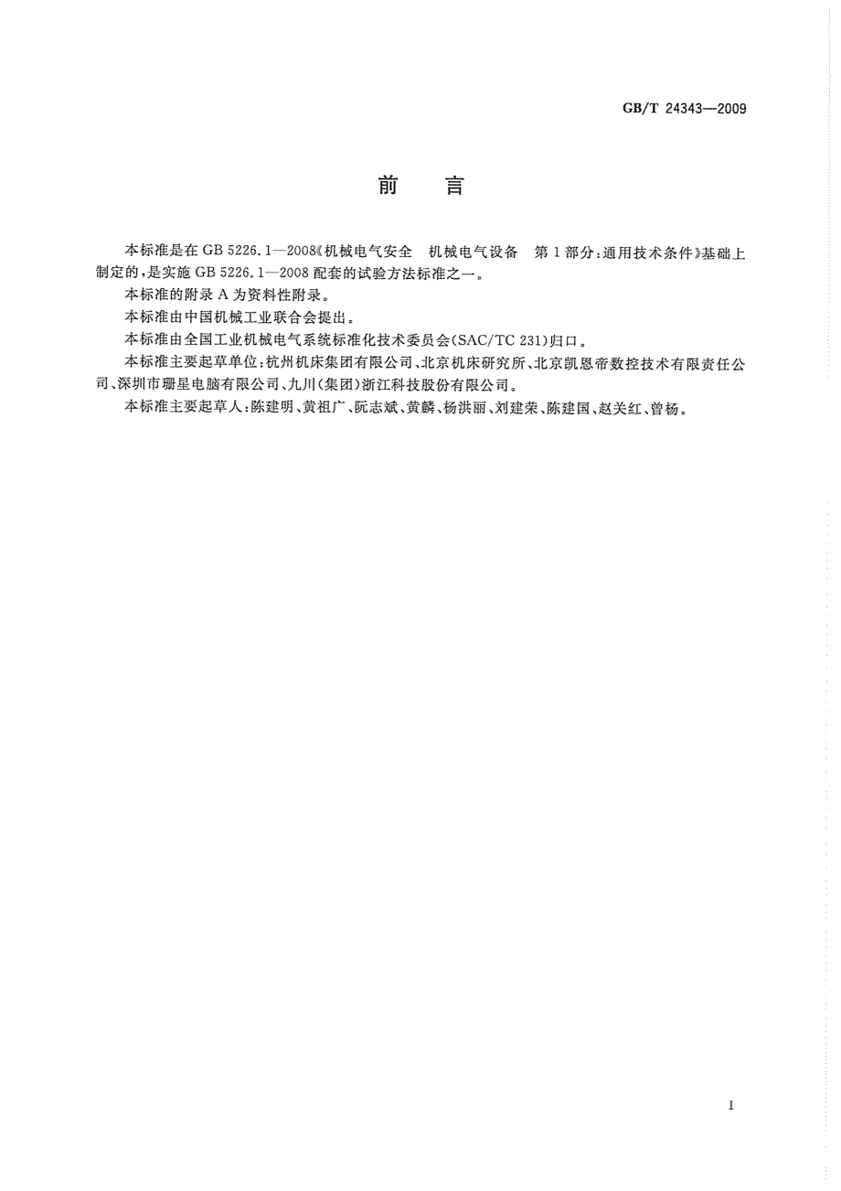 GB∕T 24343-2009 工业机械电气设备绝缘电阻试验规范.pdf_第3页