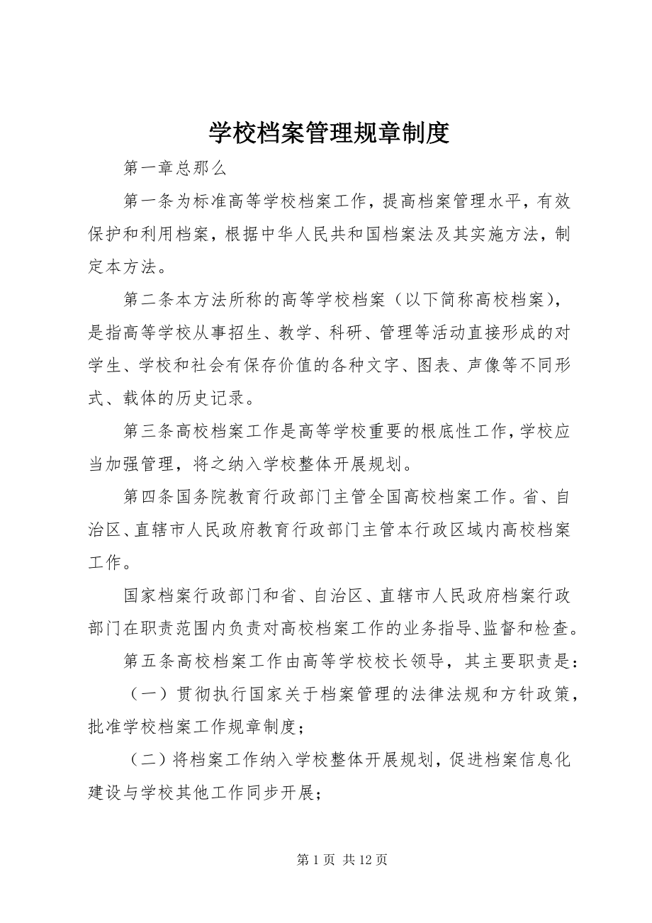 2023年学校档案管理规章制度.docx_第1页