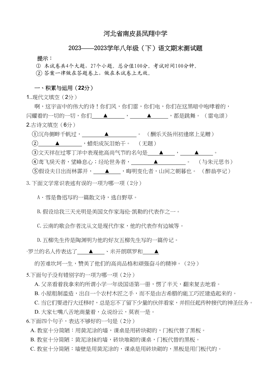 2023年河北省南皮县凤翔八年级下学期期末综合水平测试语文试卷8.docx_第1页