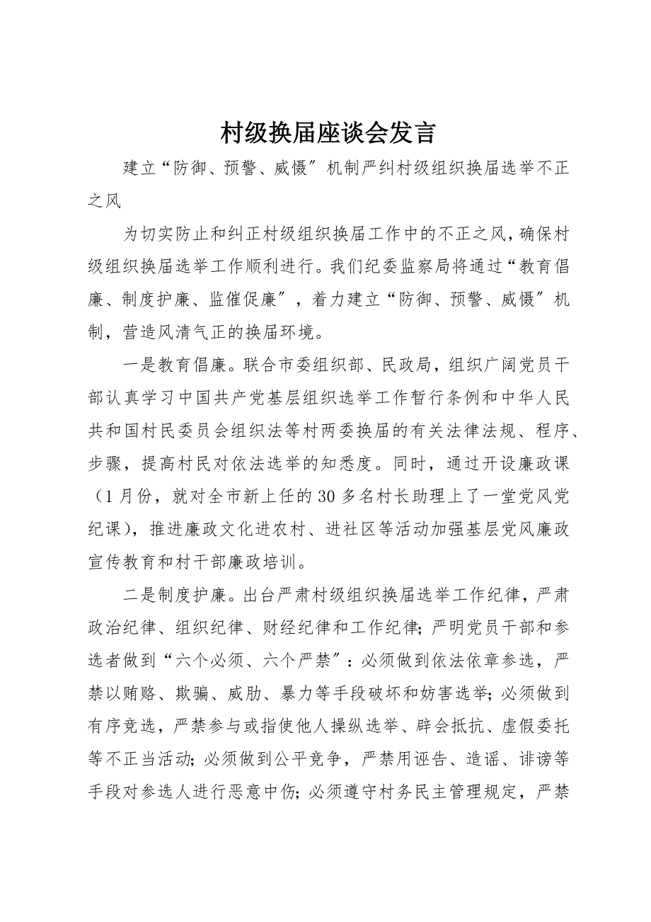 2023年村级换届座谈会讲话新编.docx_第1页