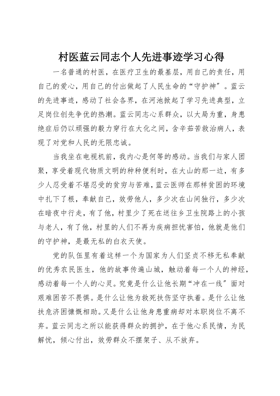 2023年村医蓝云同志个人先进事迹学习心得新编.docx_第1页