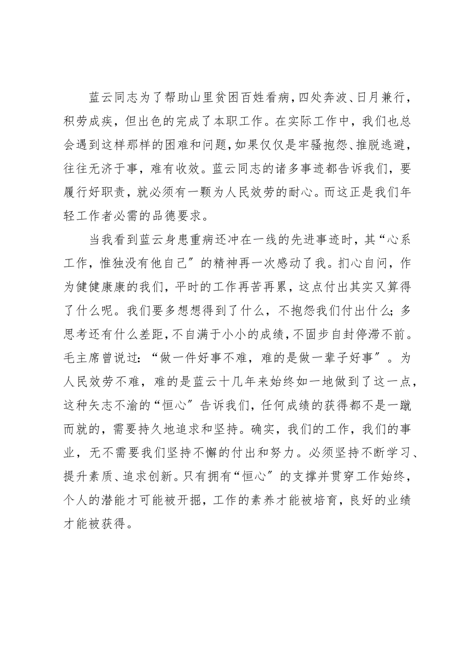 2023年村医蓝云同志个人先进事迹学习心得新编.docx_第2页