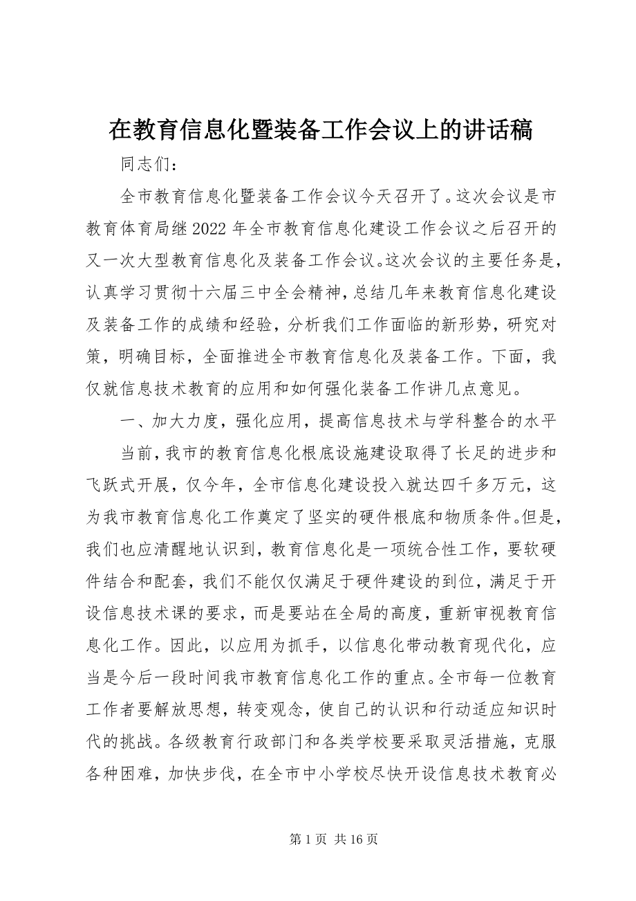 2023年在教育信息化暨装备工作会议上的致辞稿.docx_第1页