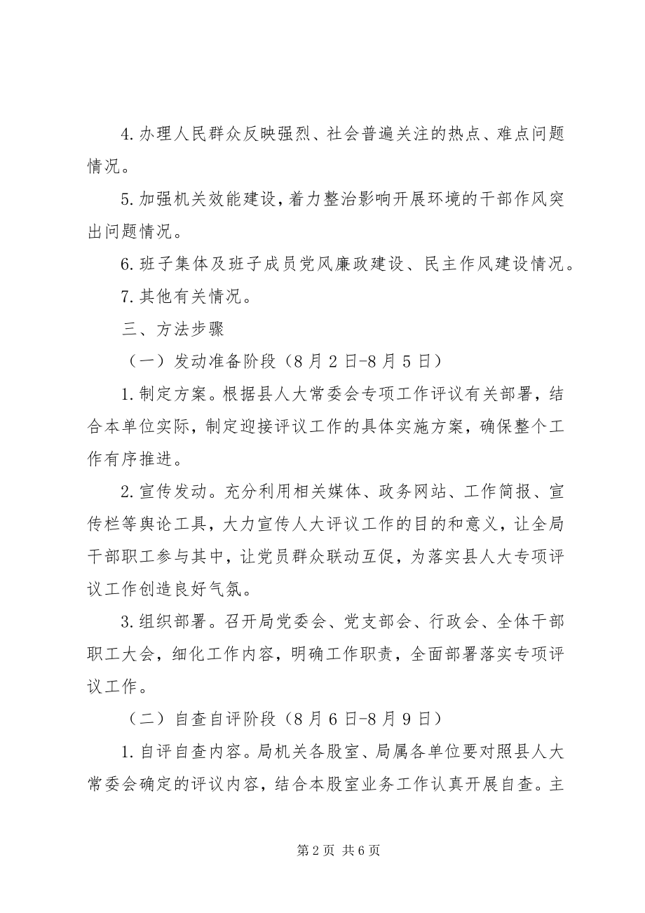 2023年县建设局人大评议实施方案.docx_第2页