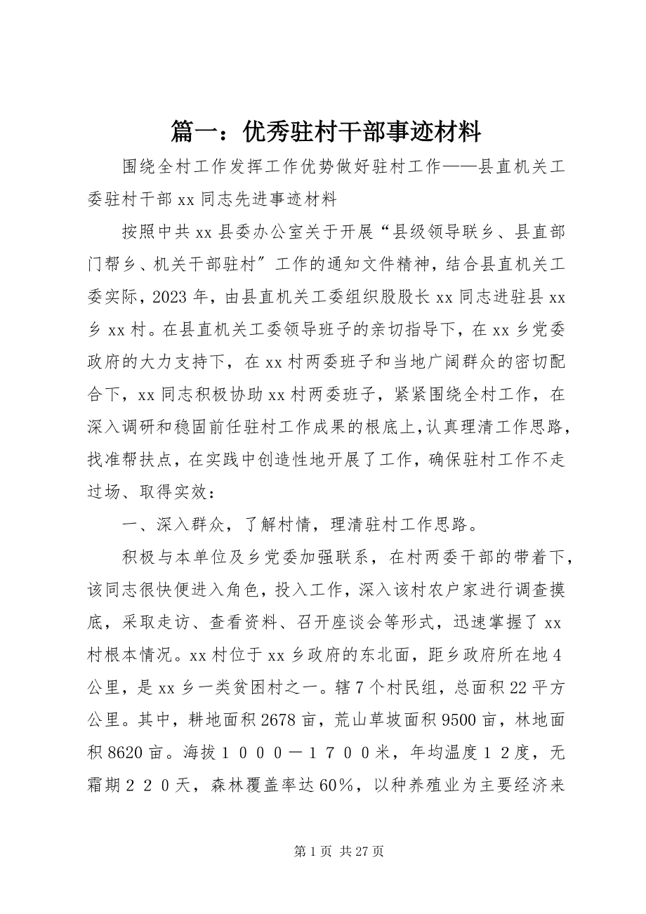 2023年优秀驻村干部事迹材料.docx_第1页