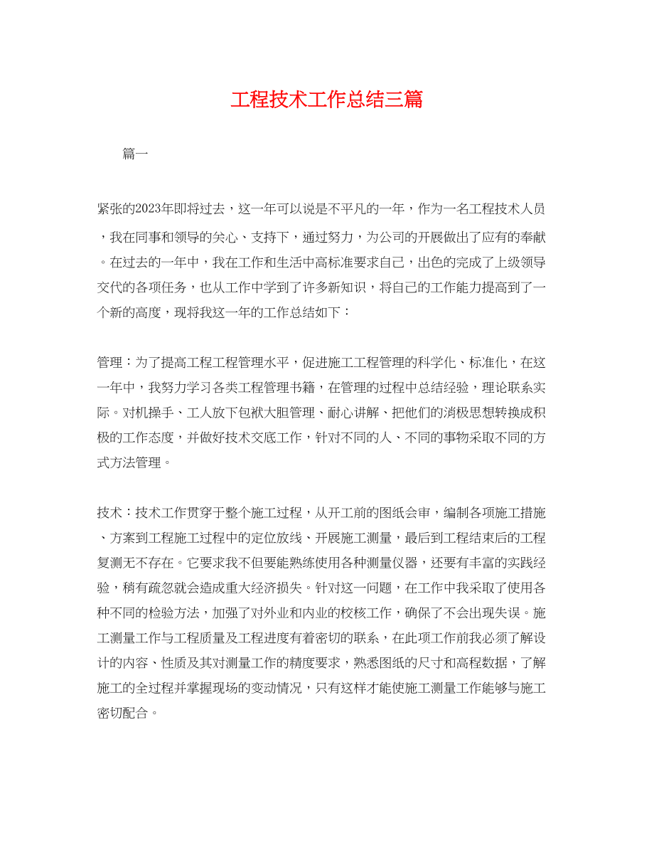 2023年工程技术工作总结三篇.docx_第1页