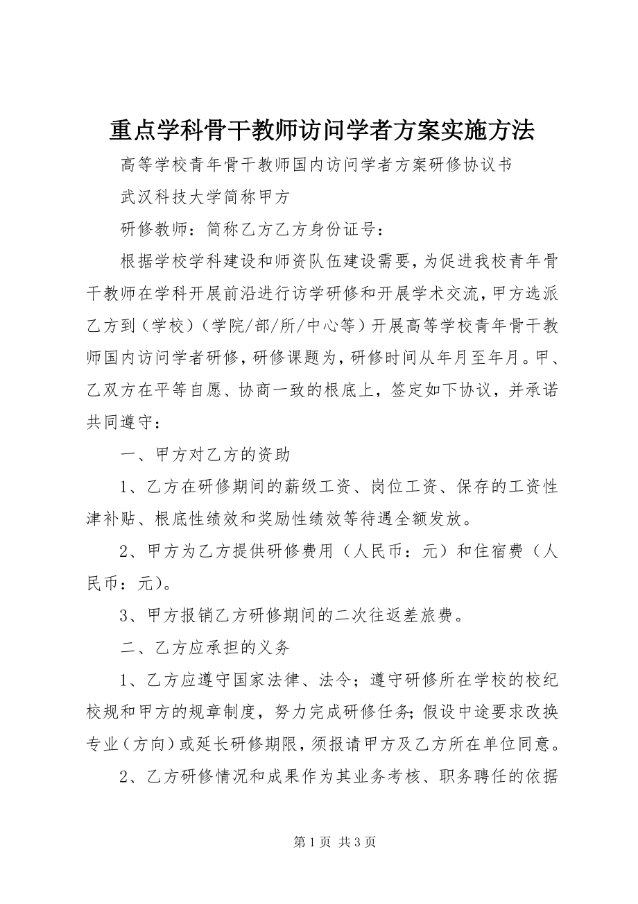 2023年《重点学科骨干教师访问学者计划实施办法》.docx_第1页