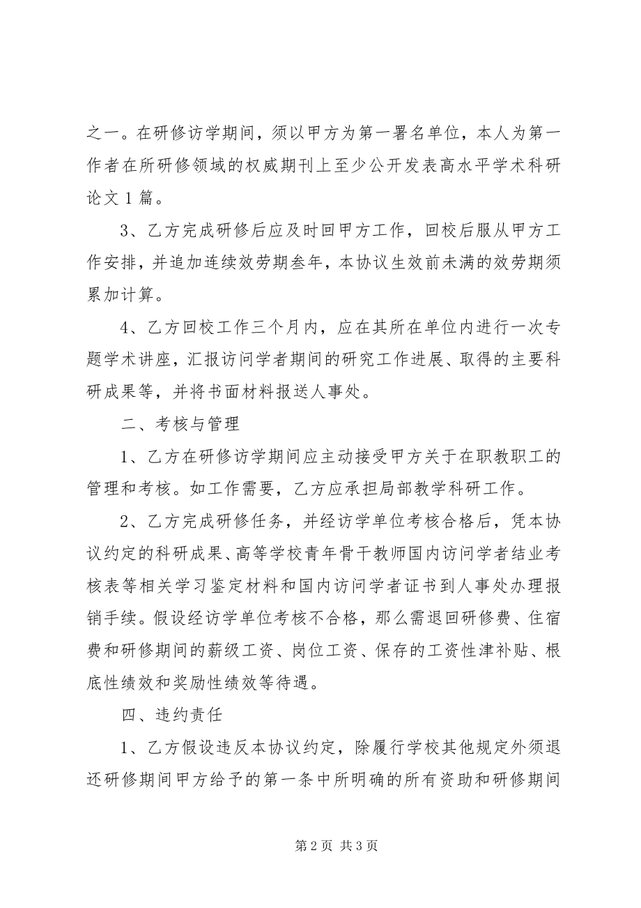 2023年《重点学科骨干教师访问学者计划实施办法》.docx_第2页