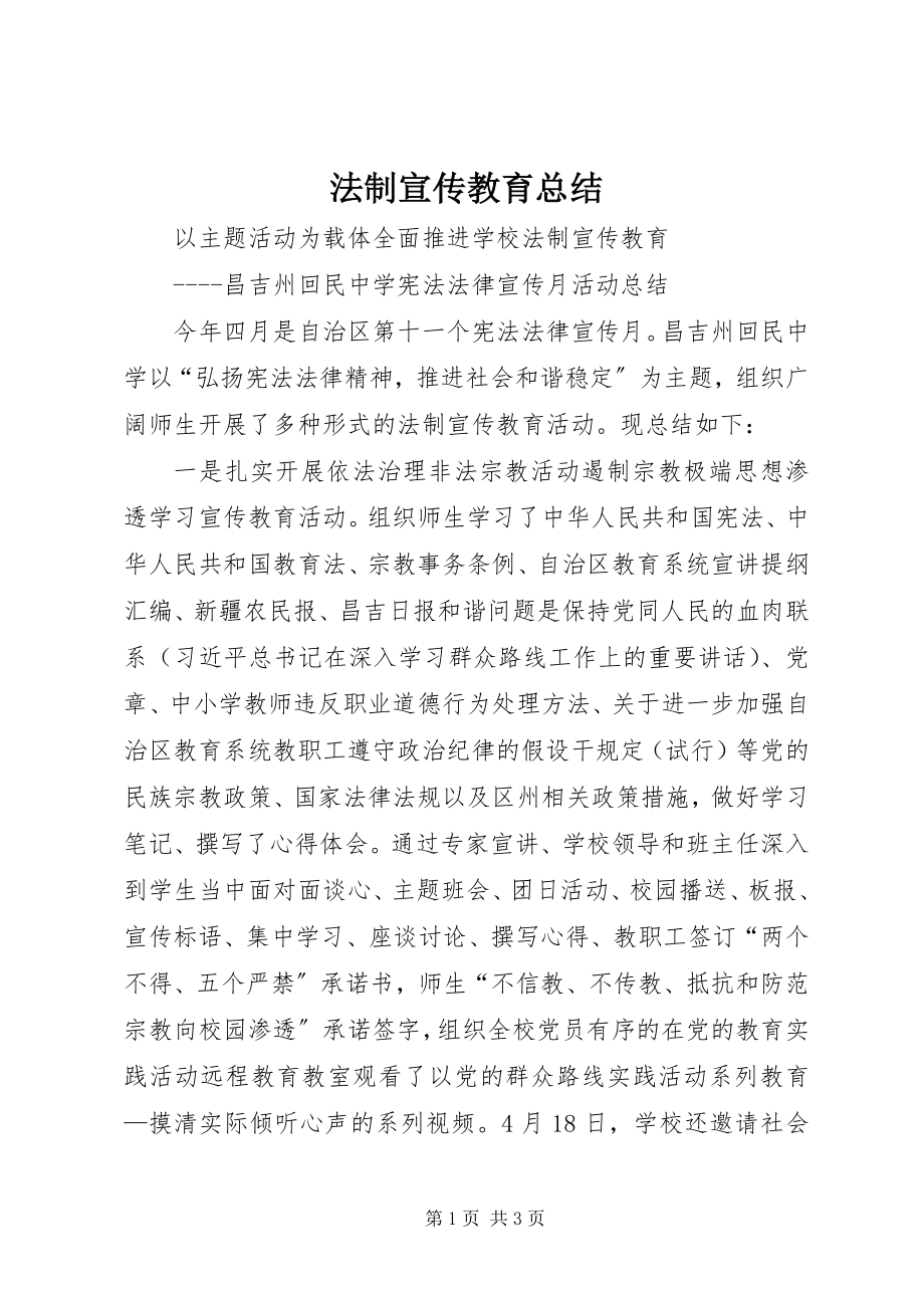 2023年法制宣传教育总结.docx_第1页