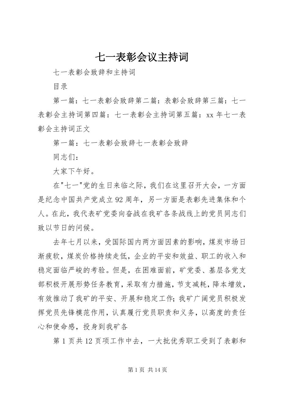 2023年七一表彰会议主持词.docx_第1页