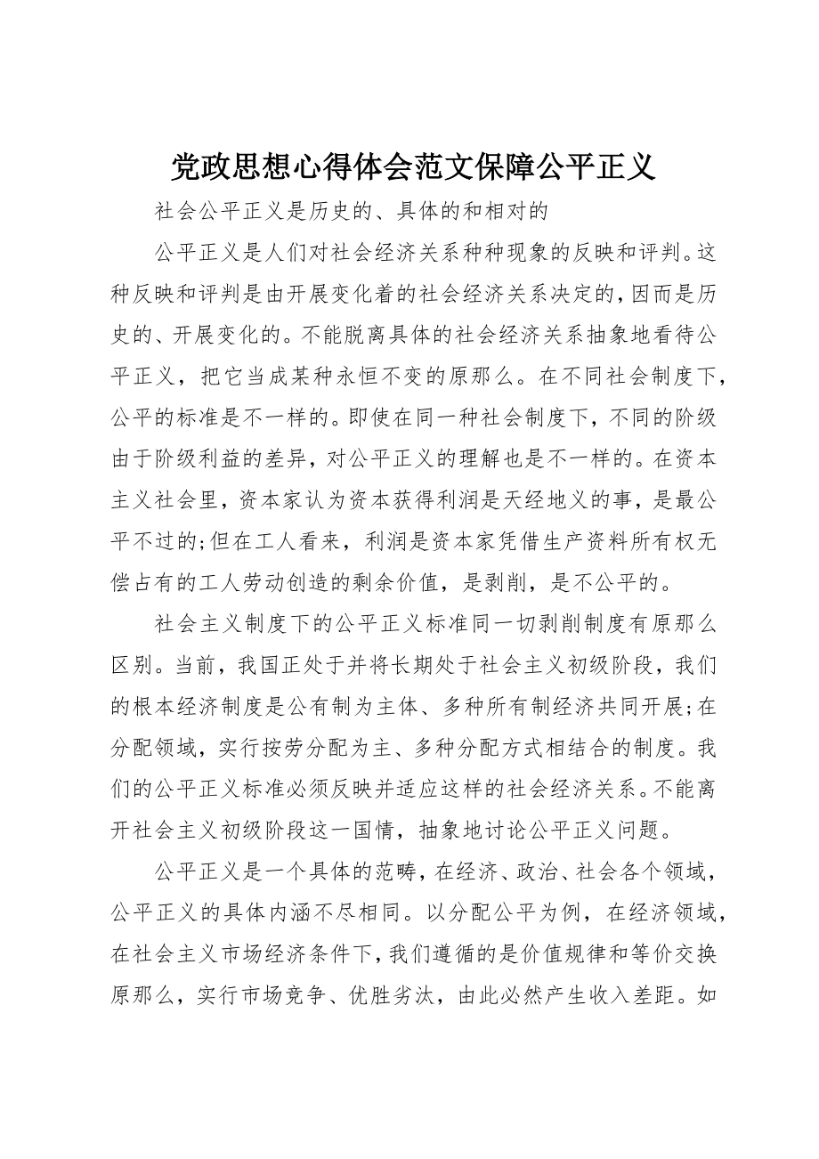 2023年党政思想心得体会保障公平正义.docx_第1页