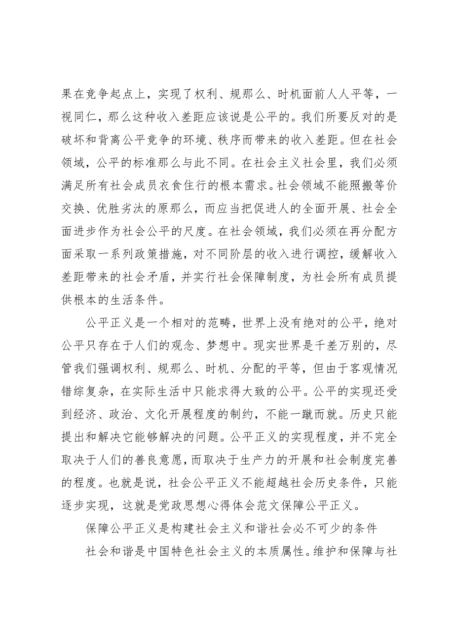 2023年党政思想心得体会保障公平正义.docx_第2页