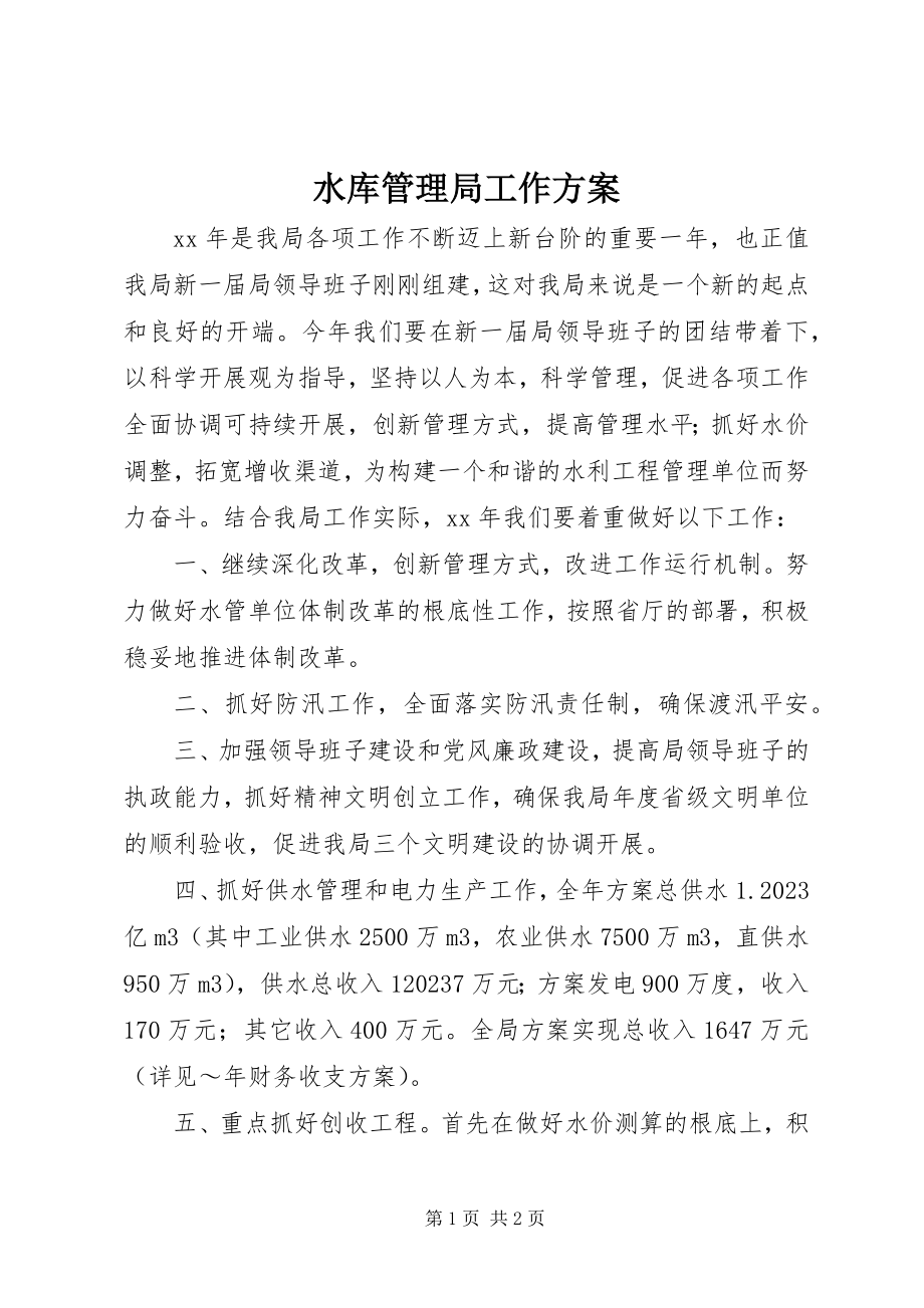 2023年水库管理局工作计划.docx_第1页