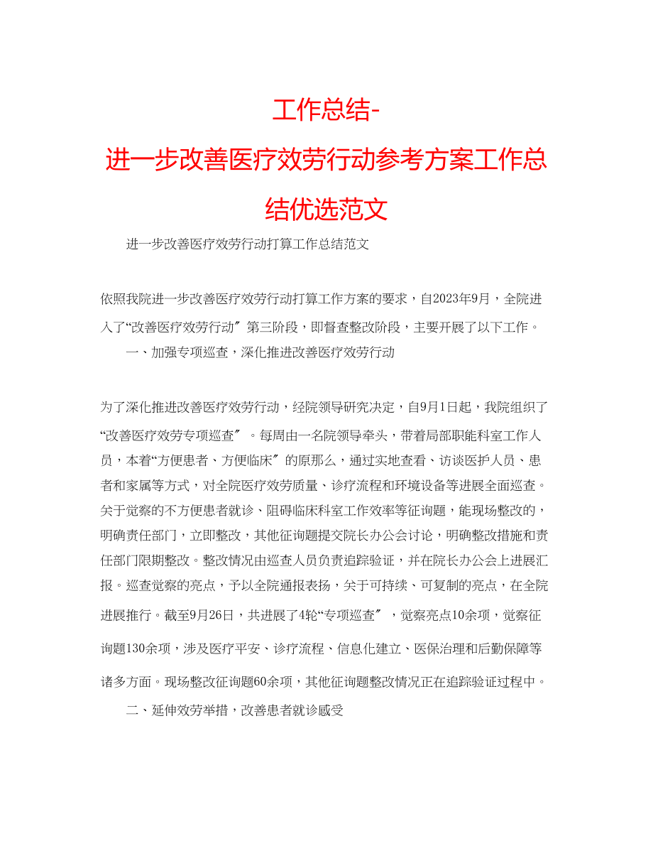 2023年工作总结进一步改善医疗服务行动计划工作总结优选范文.docx_第1页