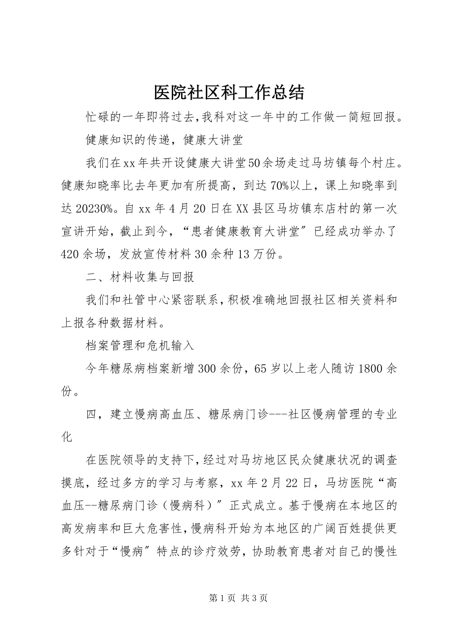 2023年医院社区科工作总结.docx_第1页