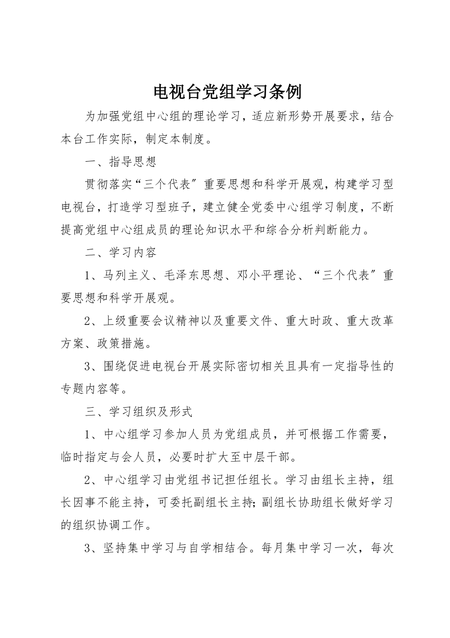 2023年电视台党组学习条例新编.docx_第1页