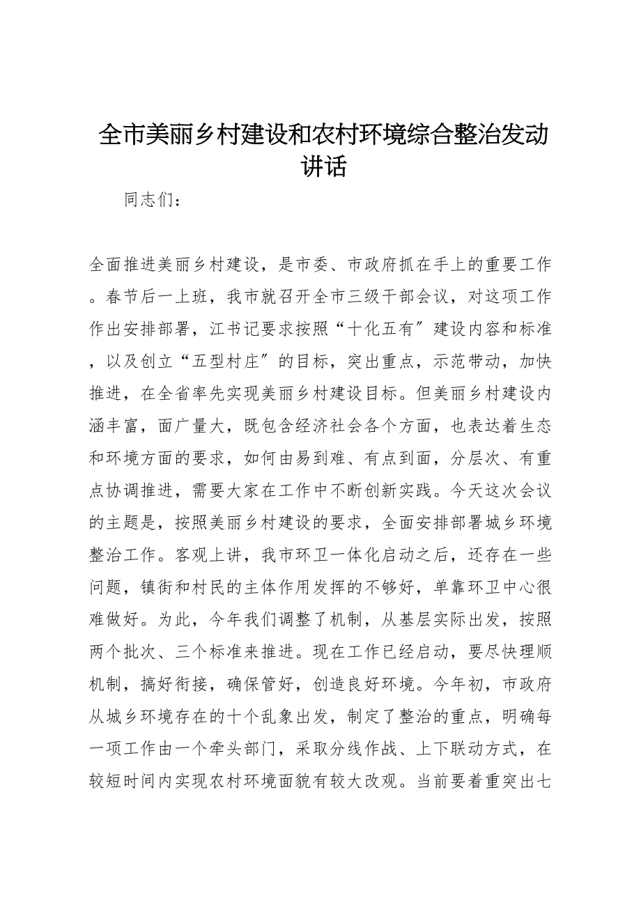 2023年全市美丽乡村建设和农村环境综合整治动员致辞.doc_第1页