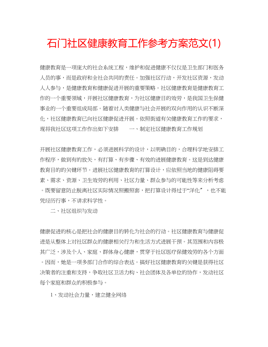 2023年石门社区健康教育工作计划范文1.docx_第1页