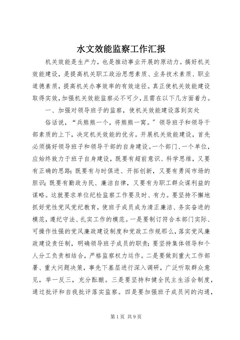 2023年水文效能监察工作汇报.docx_第1页