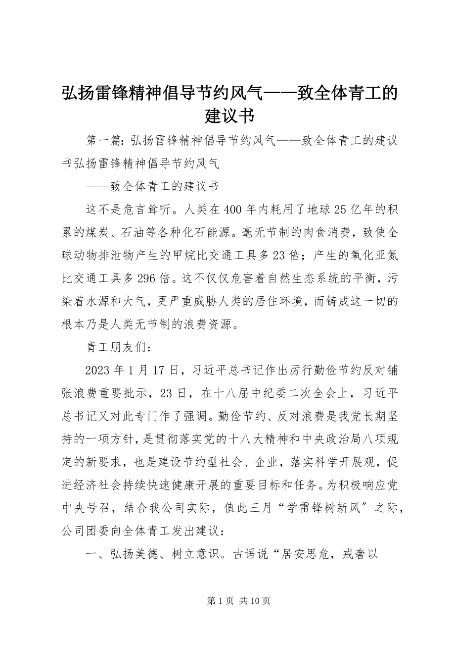 2023年弘扬雷锋精神倡导节约风尚致全体青工的倡议书.docx_第1页