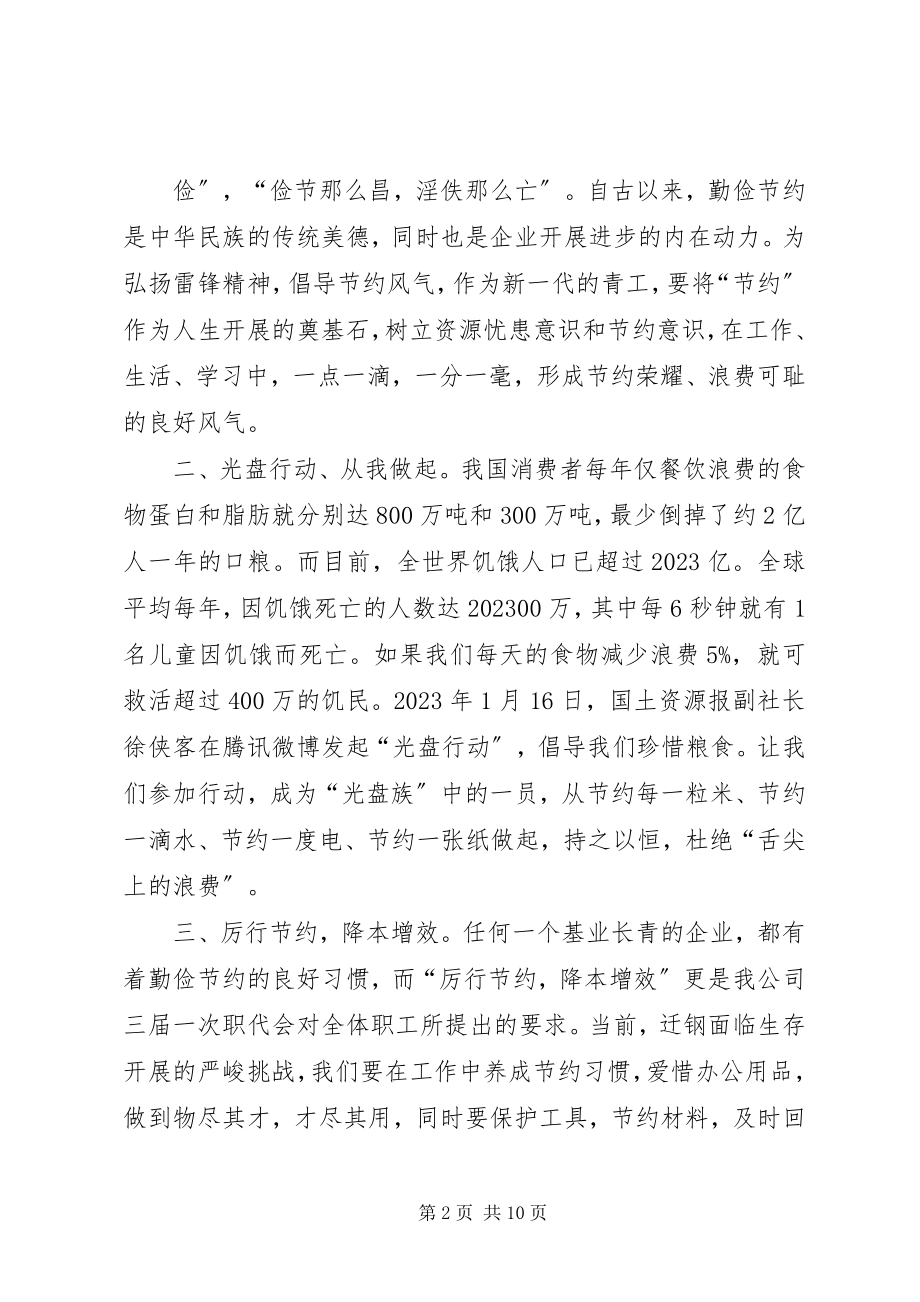 2023年弘扬雷锋精神倡导节约风尚致全体青工的倡议书.docx_第2页