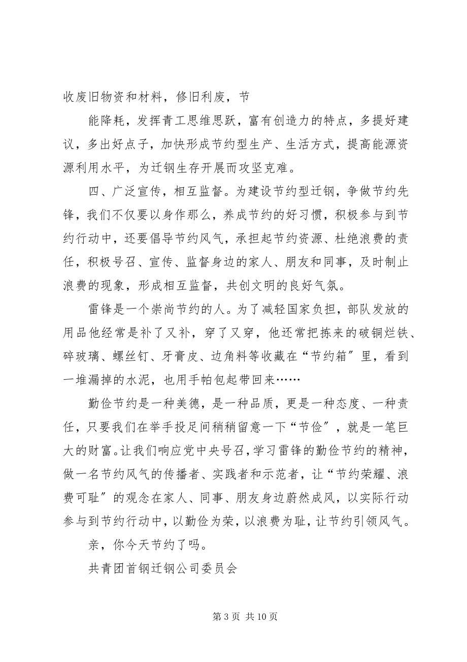 2023年弘扬雷锋精神倡导节约风尚致全体青工的倡议书.docx_第3页