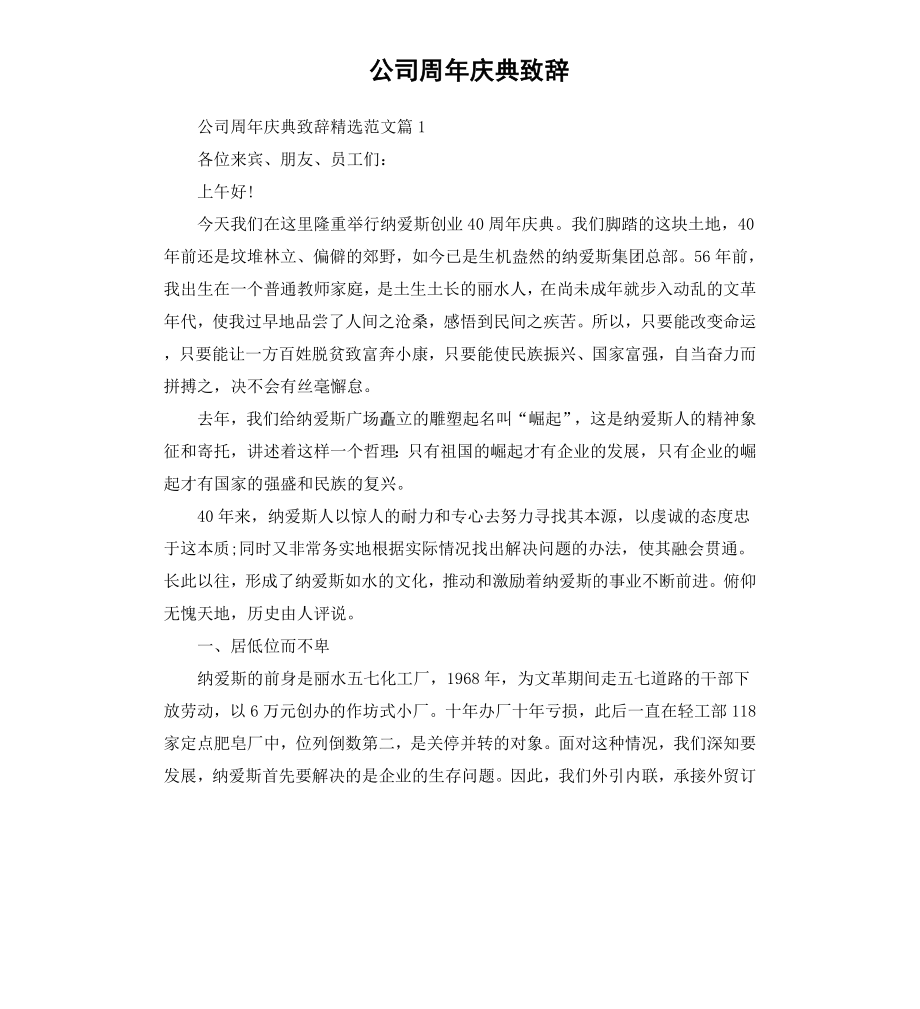 公司周年庆典致辞（三）.docx_第1页