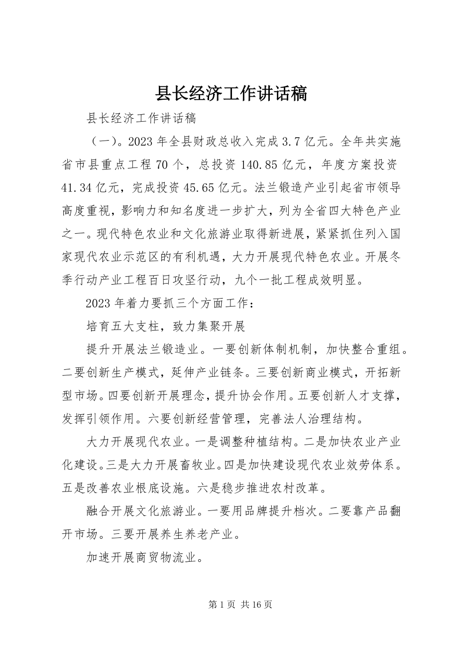 2023年县长经济工作致辞稿.docx_第1页