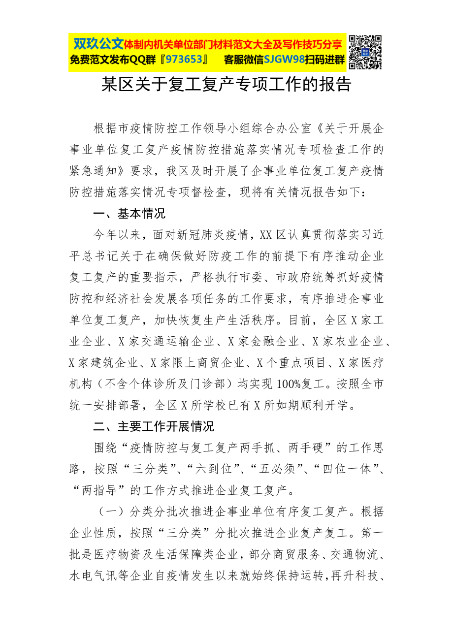 某区关于复工复产专项工作的报告.docx_第1页