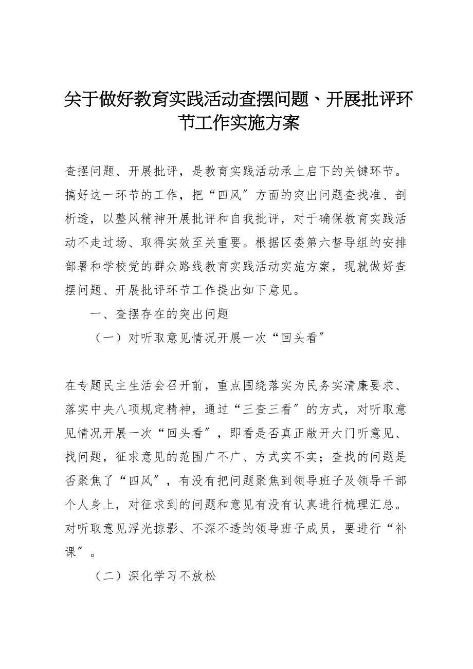 2023年关于做好教育实践活动查摆问题开展批评环节工作实施方案.doc_第1页