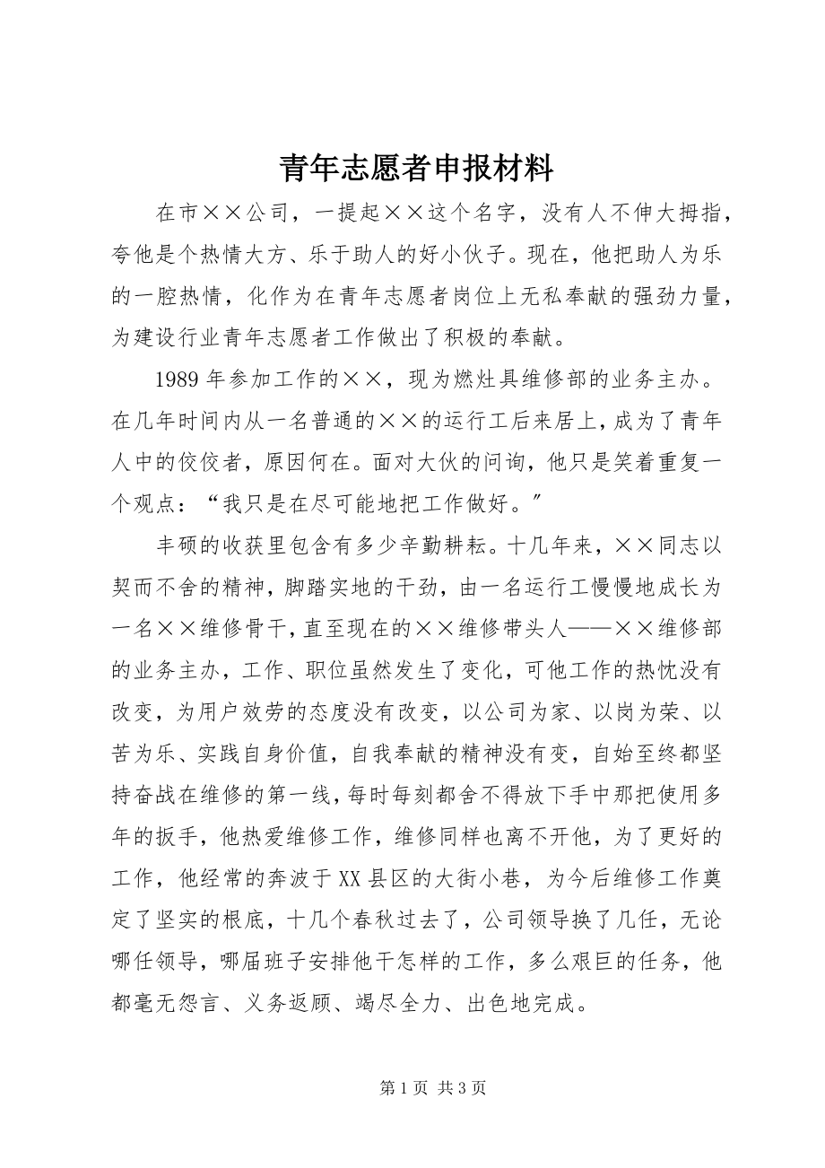 2023年青年志愿者申报材料.docx_第1页