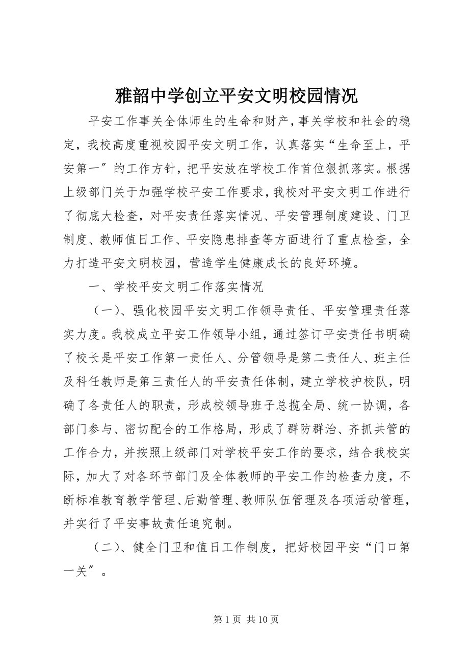 2023年雅韶中学创建安全文明校园情况.docx_第1页