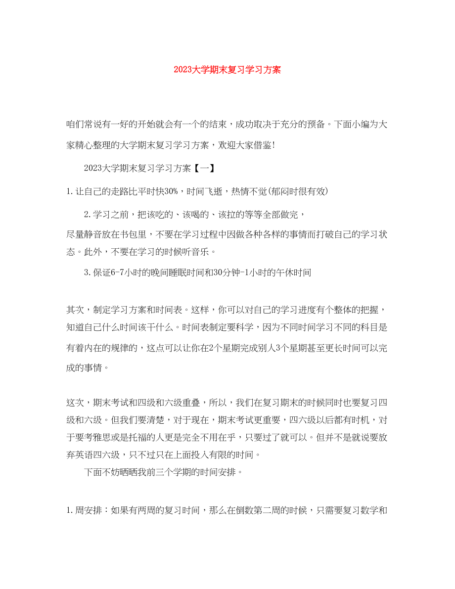 2023年大学期末复习学习计划.docx_第1页