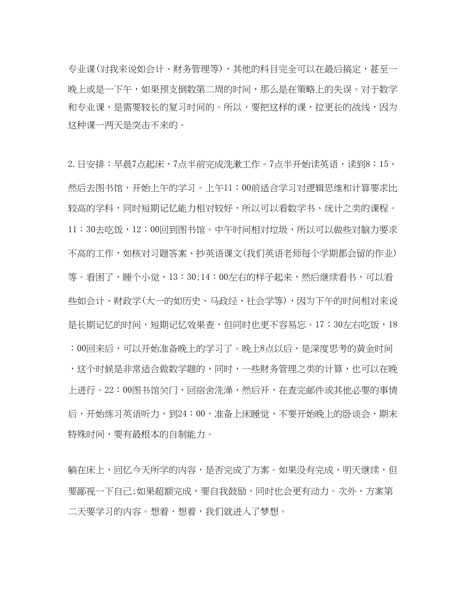 2023年大学期末复习学习计划.docx_第2页