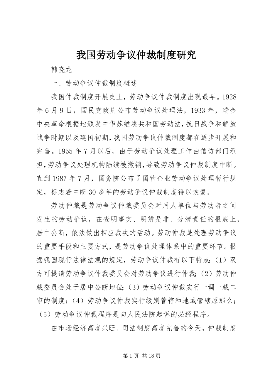 2023年我国劳动争议仲裁制度研究.docx_第1页