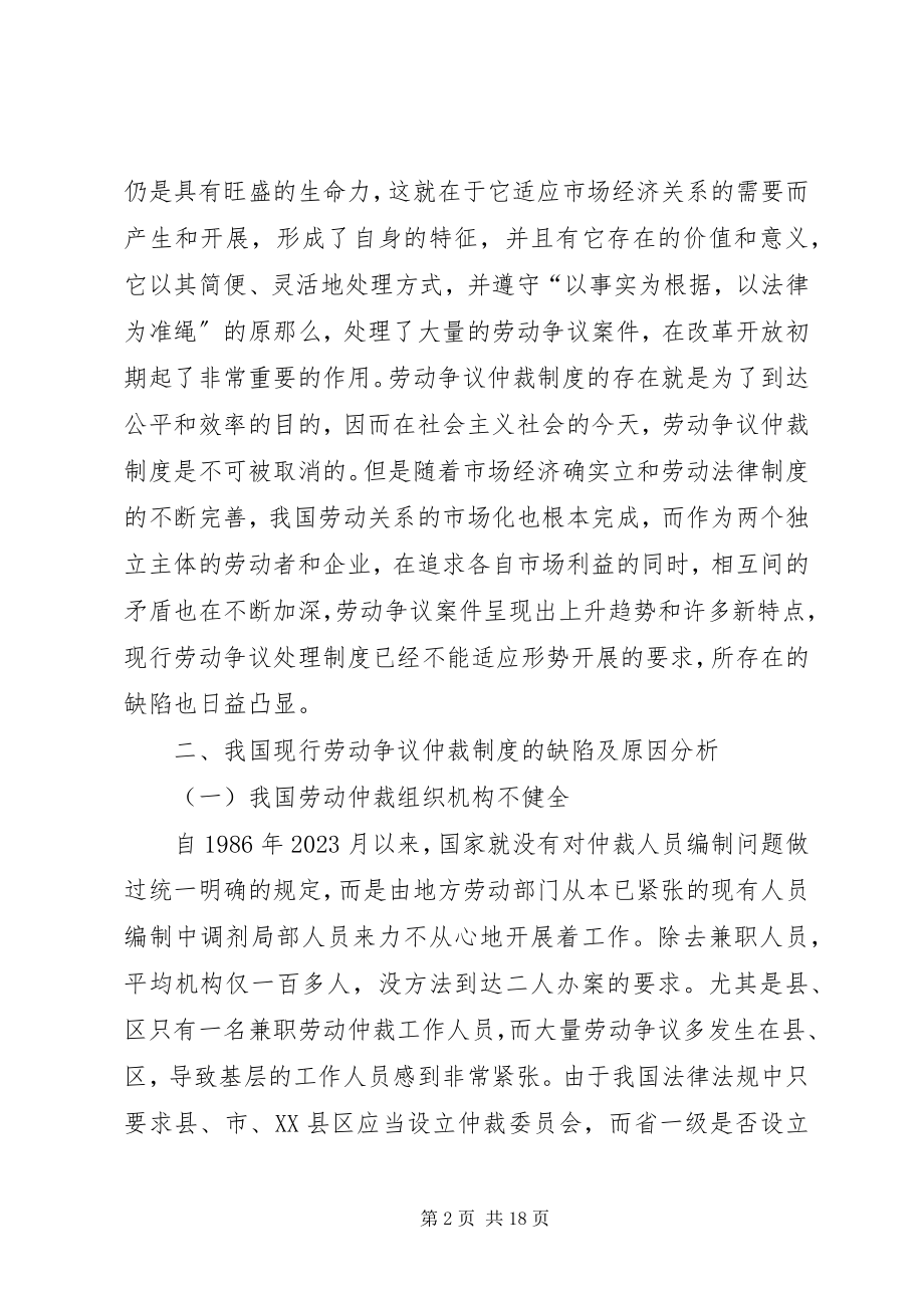 2023年我国劳动争议仲裁制度研究.docx_第2页