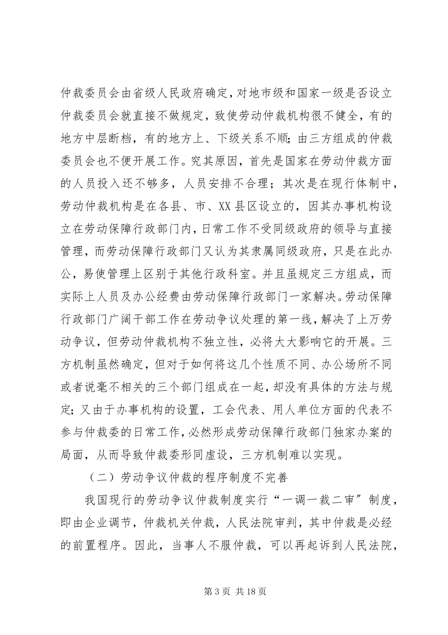 2023年我国劳动争议仲裁制度研究.docx_第3页