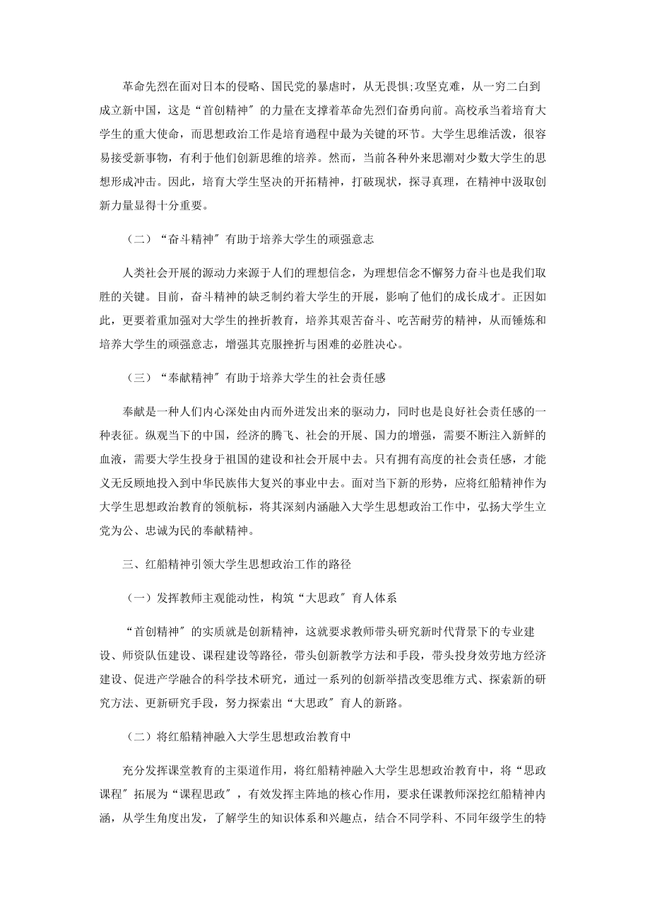 2023年以红船精神引领大学生思想政治工作路径初探.docx_第2页