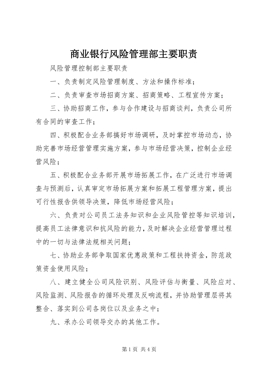 2023年商业银行风险管理部主要职责.docx_第1页