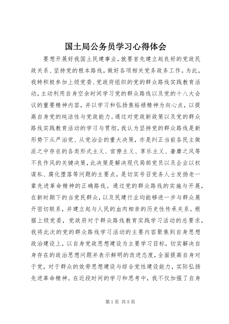 2023年国土局公务员学习心得体会新编.docx_第1页