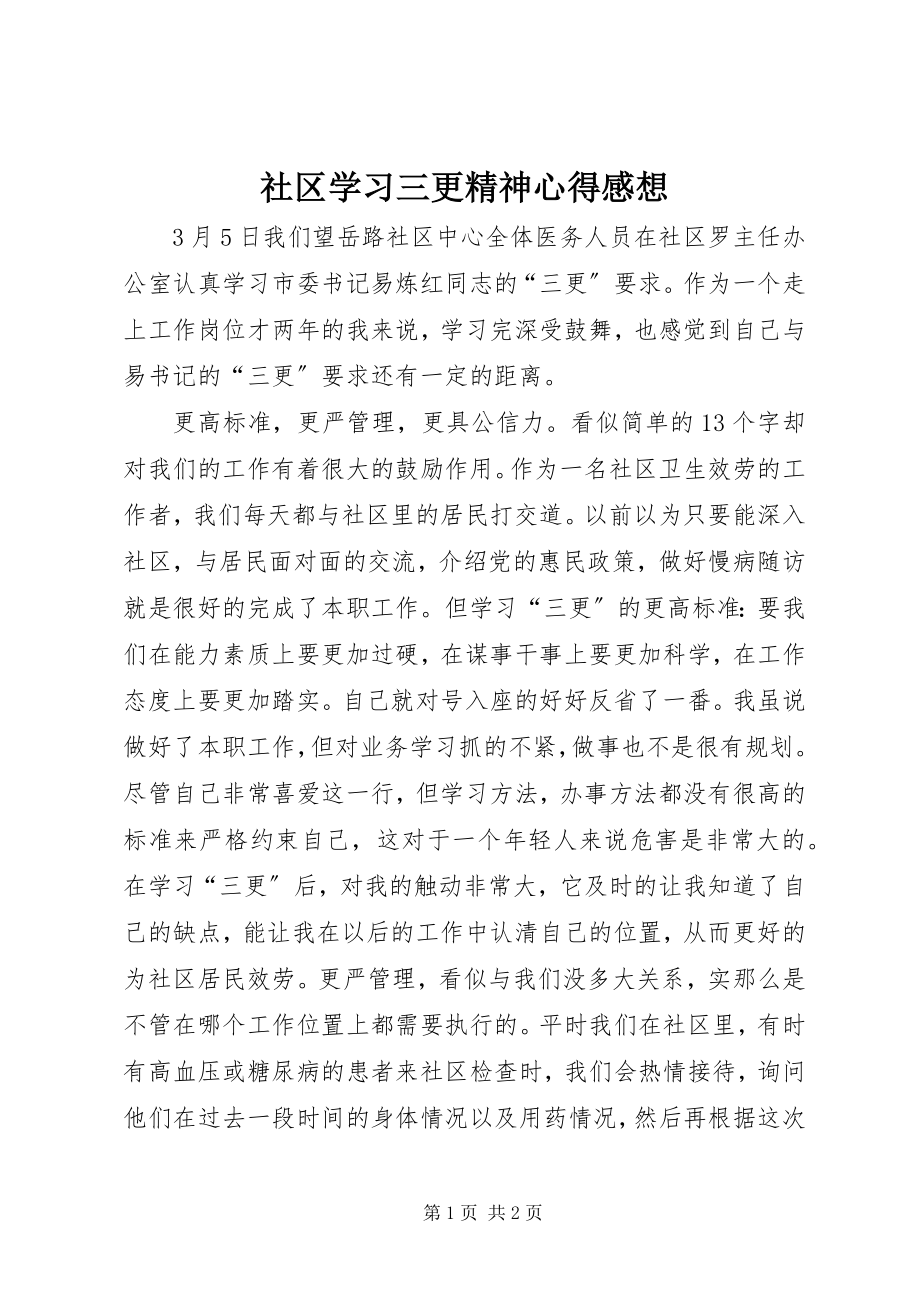 2023年社区学习三更精神心得感想.docx_第1页