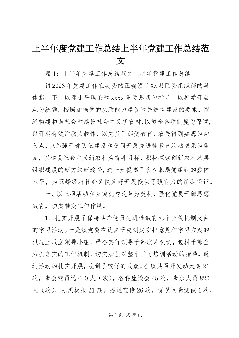 2023年上半年度党建工作总结上半年党建工作总结.docx_第1页