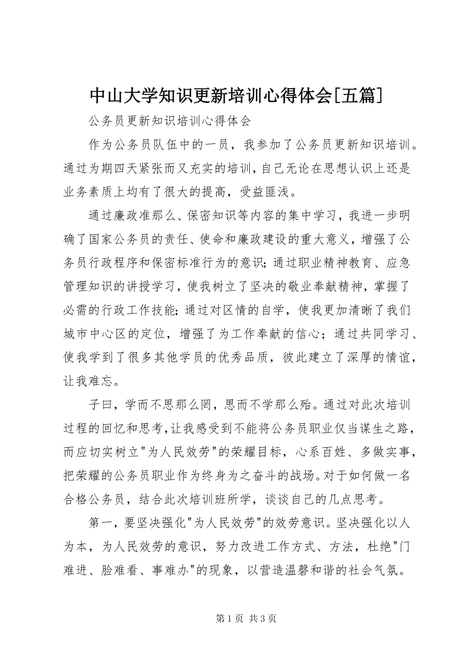 2023年中山大学知识更新培训心得体会五篇.docx_第1页