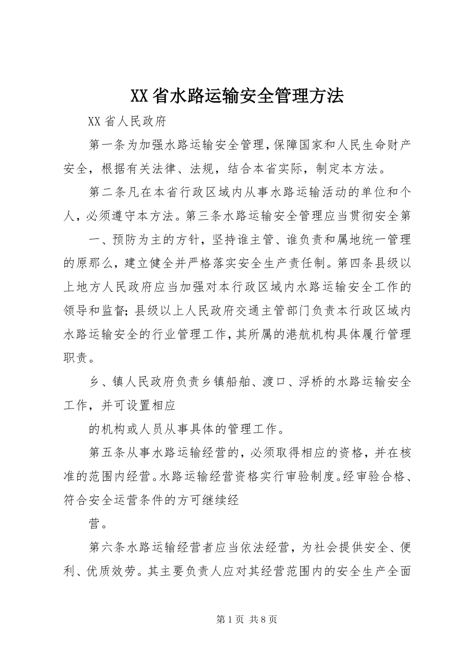 2023年XX省水路运输安全管理办法.docx_第1页